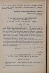Из протокола утреннего заседания Военно-революционного комитета. 7 ноября 1917 года