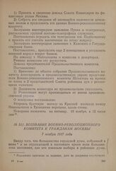 Воззвание Военно-революционного комитета к гражданам Москвы. 7 ноября 1917 года
