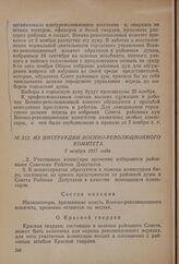 Из инструкции Военно-революционного комитета. 7 ноября 1917 года