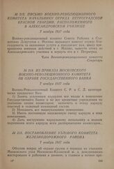 Из приказа Московского Военно-революционного комитета об охране Государственного Банка. 7 ноября 1917 года