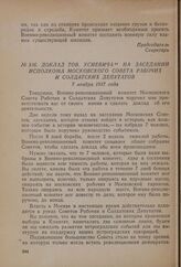Доклад тов. Усиевича на заседании Исполкома Московского совета рабочих и солдатских депутатов. 7 ноября 1917 года