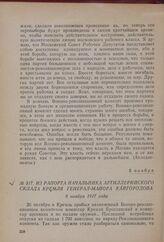Из рапорта начальника артиллерийского склада Кремля генерал-майора Кайгородова. 8 ноября 1917 года