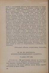 Из протокола Военно-революционного комитета. 8 ноября 1917 года