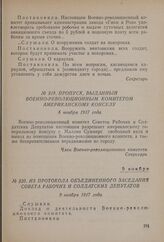 Из протокола объединенного заседания совета рабочих и солдатских депутатов. 9 ноября 1917 года [1]