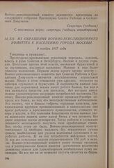 Из обращения Военно-революционного комитета к населению города Москвы. 9 ноября 1917 года