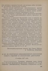 Из протокола объединенного заседания совета рабочих и солдатских депутатов. 9 ноября 1917 года [2] 