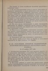 Резолюция, принятая расширенным пленумом Московского областного бюро РСДРП(б). 9-10 ноября 1917 года