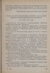 Из постановления ночного заседания Военно-революционного комитета. 10 ноября 1917 года