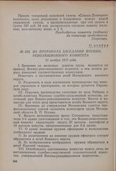 Из протокола заседания Военно-революционного комитета. 11 ноября 1917 года