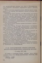 Постановление общего собрания Военно-революционных комитетов Москвы. 12 ноября 1917 года