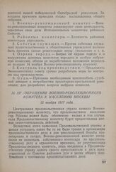 Обращение Военно-революционного комитета к населению Москвы. 12 ноября 1917 года 