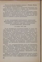 Резолюция пленарного заседания Московского областного Исполнительного комитета советов рабочих, солдатских и крестьянских депутатов. 12 ноября 1917 года
