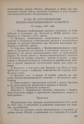 Из постановления Военно-революционного комитета. 12 ноября 1917 года