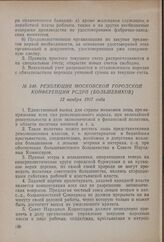 Резолюция Московской городской конференции РСДРП (большевиков). 12 ноября 1917 года