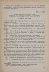 Из постановления Военно-революционного комитета. 13 ноября 1917 года