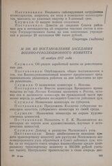 Из постановления заседания Военно-революционного комитета. 13 ноября 1917 года