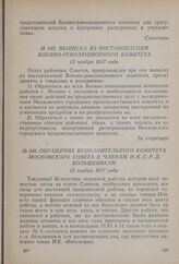 Обращение Исполнительного комитета Московского совета к членам И.К.С.Р.Д. большевикам. 13 ноября 1917 года