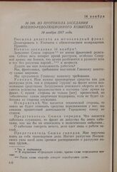 Из протокола заседания Военно-революционного комитета. 14 ноября 1917 года