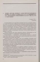 Запись беседы первого заместителя народного комиссара иностранных дел СССР А.Я. Вышинского с временным поверенным в делах США в СССР У. Торстоном. 2 января 1942 г.