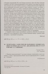 Телеграмма заместителя народного комиссара иностранных дел СССР В.Г. Деканозова послу СССР в Иране А.А. Смирнову. 7 января 1942 г.