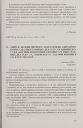 Запись беседы первого заместителя народного комиссара иностранных дел СССР А.Я. Вышинского и заместителя народного комиссара иностранных дел СССР С.А. Лозовского с послом Японии в СССР И. Татекавой. 10 января 1942 г.