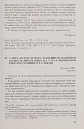Запись беседы первого заместителя народного комиссара иностранных дел СССР А.Я. Вышинского с послом Турции в СССР А. Актаем. 14 января 1942 г.