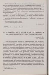 Телеграмма посла СССР в Иране А.А. Смирнова в Народный комиссариат иностранных дел СССР. 14 января 1942 г.