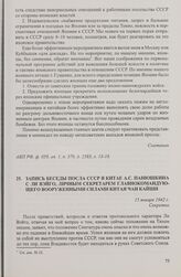 Запись беседы посла СССР в Китае А.С. Панюшкина с Ли Вэйго, личным секретарем главнокомандующего Вооруженными силами Китая Чан Кайши. 15 января 1942 г.