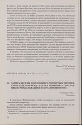 Запись беседы заведующего Четвертым Европейским отделом НКИД СССР Н.В. Новикова с посланником Чехословакии в СССР З. Фирлингером. 15 января 1942 г.