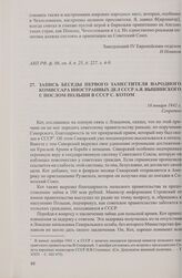 Запись беседы первого заместителя народного комиссара иностранных дел СССР А.Я. Вышинского с послом Польши в СССР С. Котом. 16 января 1942 г.