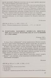 Телеграмма народного комиссара иностранных дел СССР В.М. Молотова послу СССР в Японии К.А. Сметанину. 18 января 1942 г.