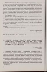 Запись беседы заместителя заведующего Четвертым Европейским отделом НКИД СССР Г.М. Пушкина с первым секретарем посольства Польши в СССР В. Арлетом. 19 января 1942 г.