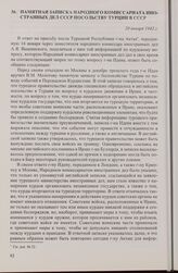 Памятная записка Народного комиссариата иностранных дел СССР посольству Турции в СССР. 20 января 1942 г.