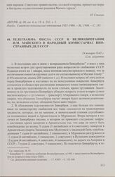 Телеграмма посла СССР в Великобритании И.М. Майского в Народный комиссариат иностранных дел СССР. 24 января 1942 г.