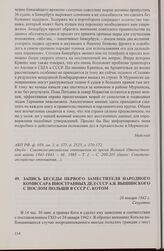 Запись беседы первого заместителя народного комиссара иностранных дел СССР А.Я. Вышинского с послом Польши в СССР С. Котом. 26 января 1942 г.