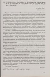 Телеграмма народного комиссара иностранных дел СССР В.М. Молотова послу СССР в Иране А.А. Смирнову. 28 января 1942 г.