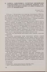 Записка заведующего Четвертым Европейским отделом НКИД СССР Н.В. Новикова первому заместителю народного комиссара иностранных дел СССР А.Я. Вышинскому. 28 января 1942 г.