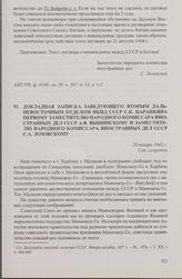 Докладная записка заведующего Вторым Дальневосточным отделом НКИД СССР С.К. Царапкина первому заместителю народного комиссара иностранных дел СССР А.Я. Вышинскому и заместителю народного комиссара иностранных дел СССР С.А. Лозовскому. 28 января 19...