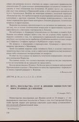 Нота посольства СССР в Японии Министерству иностранных дел Японии. 31 января 1942 г.
