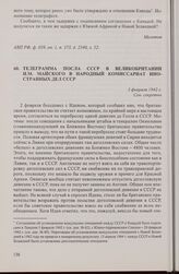 Телеграмма посла СССР в Великобритании И.М. Майского в Народный комиссариат иностранных дел СССР. 3 февраля 1942 г.