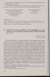 Телеграмма посланника СССР в Швеции А.М. Коллонтай в Народный комиссариат иностранных дел СССР. 5 февраля 1942 г.