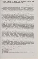 Нота Народного комиссариата иностранных дел СССР посольству Польши в СССР. 12 февраля 1942 г.