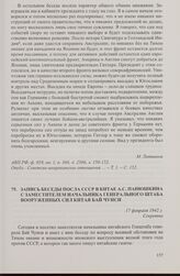 Запись беседы посла СССР в Китае А.С. Панюшкина с заместителем начальника Генерального штаба Вооруженных сил Китая Бай Чунси. 17 февраля 1942 г.