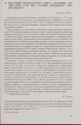 Послание председателя Совета народных комиссаров СССР И.В. Сталина президенту США Ф. Рузвельту. 18 февраля 1942 г.