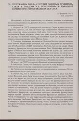 Телеграмма посла СССР при союзных правительствах в Лондоне А.Е. Богомолова в Народный комиссариат иностранных дел СССР. 19 февраля 1942 г.