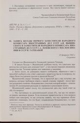 Запись беседы первого заместителя народного комиссара иностранных дел СССР А.Я. Вышинского и заместителя народного комиссара иностранных дел СССР С.А. Лозовского с послом Японии в СССР И. Татекавой. 23 февраля 1942 г.