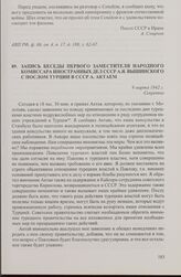 Запись беседы первого заместителя народного комиссара иностранных дел СССР А.Я. Вышинского с послом Турции в СССР А. Актаем. 9 марта 1942 г.