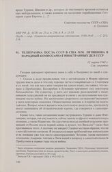 Телеграмма посла СССР в США М.М. Литвинова в Народный комиссариат иностранных дел СССР. 12 марта 1942 г.