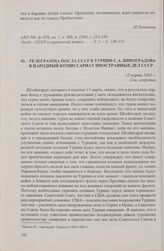 Телеграмма посла СССР в Турции С.А. Виноградова в Народный комиссариат иностранных дел СССР. 12 марта 1942 г.