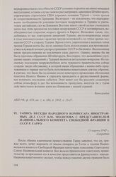Запись беседы народного комиссара иностранных дел СССР В.М. Молотова с представителем Национального комитета Свободной Франции в СССР Р. Гарро. 13 марта 1942 г.
